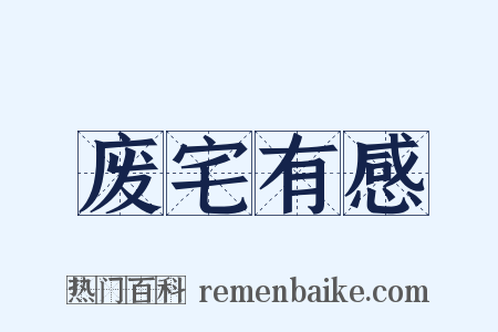 废宅有感是什么意思的图片